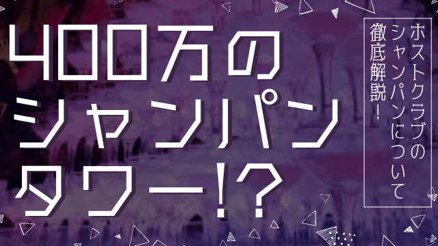 ホストのシャンパン料金のタイトルの画像